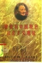 建设有中国特色社会主义理论（1997 PDF版）