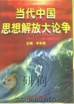 当代中国思想解放大论争（1998 PDF版）