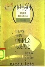 社会学家的视野 中国社会与现代化 1998 PDF电子版封面 7801460383 韩明谟等著