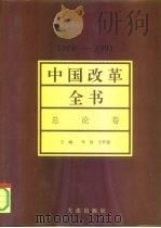 中国改革全书 1978-1991 总论卷 1992 PDF电子版封面 7805555389 马洪,王怀超主编