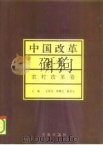 中国改革全书  1978-1991  农村改革卷（1992 PDF版）