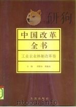 中国改革全书  1978-1991  工业企业体制改革卷（1992 PDF版）