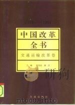 中国改革全书 1978-1991 交通运输改革卷 1992 PDF电子版封面 7805555508 马洪,张有民主编