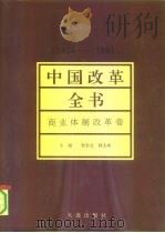 中国改革全书  1978-1991  商业体制改革卷（1992 PDF版）