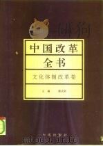 中国改革全书  1978-1991  文化体制改革卷（1992 PDF版）