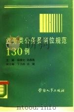 业务类公务员岗位规范  130例（1989 PDF版）