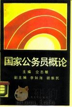 国家公务员概论（1989 PDF版）