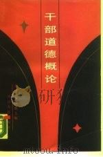 干部道德概论（1988 PDF版）