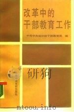 改革中的干部教育工作（1989 PDF版）