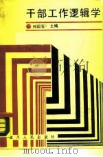 干部工作逻辑学（1989 PDF版）