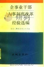 企事业干部制度改革经验选编（1989 PDF版）