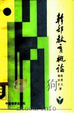 干部教育概论（1990 PDF版）