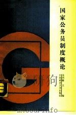 国家公务员制度概论（1989 PDF版）