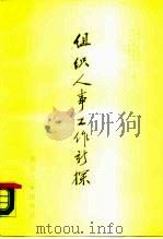 组织人事工作新探（1987 PDF版）
