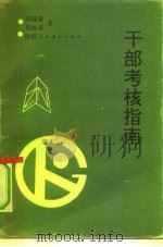 干部考核指南（1990 PDF版）