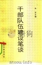 干部队伍建设笔谈（1992 PDF版）