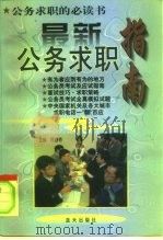 最新公务求职指南（1997 PDF版）