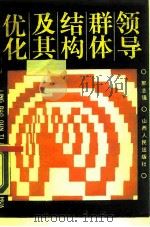 领导群体结构及其优化（1988 PDF版）