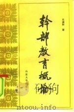 干部教育概论（1988 PDF版）