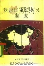 我国国家公务员制度（1988.07 PDF版）