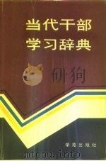 当代干部学习辞典（1990.05 PDF版）