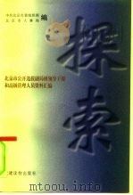 探索 北京市公开选拔副局级领导干部和高级管理人员资料汇编 1998 PDF电子版封面 780098298X 于均波,李炳华主编;中共北京市委组织部,北京市人事局编