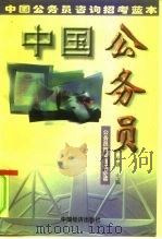 中国公务员  阳光下最神圣的职业（1998 PDF版）