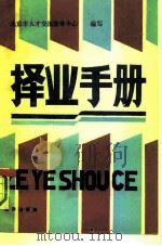 择业手册 人才流动、大学生分配、军队干部安置、干部录用聘用、流动人员档案管理、自费留学、国家机关设置及职责、部分企事业单位名录 1990 PDF电子版封面 7503607602 北京市人才交流服务中心编写