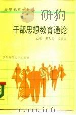 干部思想教育通论（1990 PDF版）