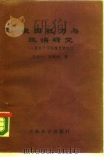 我国权力与政治研究  国家干部怎样行使权力（1988 PDF版）