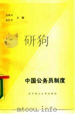 中国公务员制度（1988 PDF版）