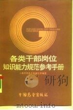 各类干部岗位知识能力规范参考手册 1986 PDF电子版封面 3271·051 胡瑞文,茅鸿祥主编