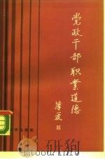 党政干部职业道德（1990年07月第1版 PDF版）
