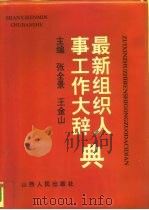 最新组织人事工作大辞典 1993 PDF电子版封面 7203022129 张全景,王金山主编