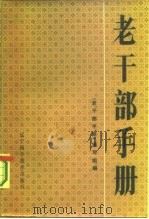 老干部手册（1987 PDF版）