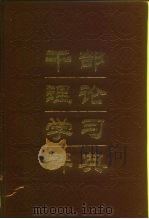 干部理论学习辞典（1990 PDF版）