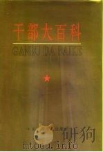 干部大百科（1991 PDF版）