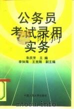 公务员考试录用实务（1994 PDF版）