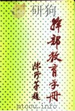 干部教育手册（1990 PDF版）