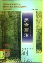 居官警语（1994 PDF版）