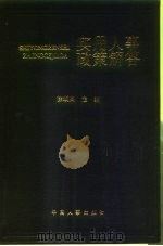 实用人事政策解答（1993 PDF版）