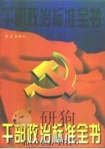 干部政治标准全书 1996 PDF电子版封面 7800689069 李鉴主编
