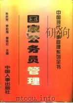 国家公务员管理（1996 PDF版）