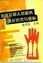 国家公职人员职务违纪防范与惩治（1996 PDF版）