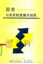 国家公务员制度操作指南（1993 PDF版）