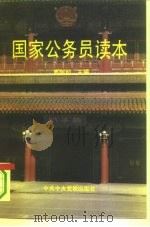 国家公务员读本（1993 PDF版）