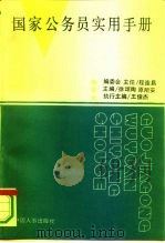 国家公务员实用手册 1993 PDF电子版封面 7800764656 徐颂陶,原所安主编