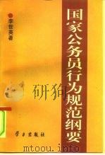 国家公务员行为规范纲要（1996 PDF版）