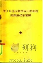 关于培养少数民族干部问题的理论政策汇编（1956 PDF版）
