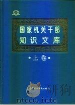 国家机关干部知识文库  上（1996 PDF版）